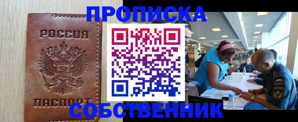 прописка законно в Кодинске